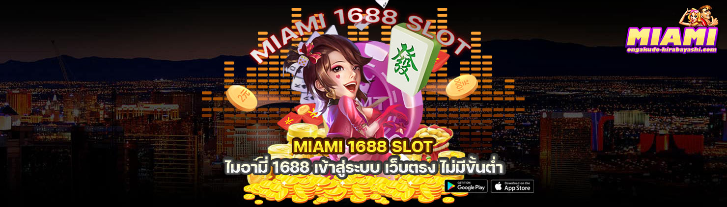 เว็บตรงจากไมอามี่